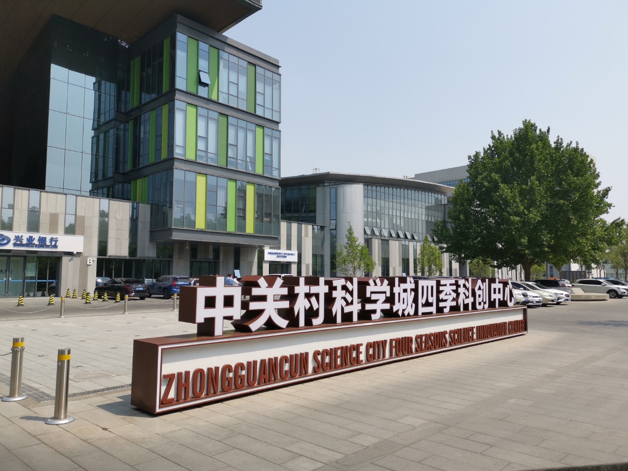 中关村科学城四季创新中心